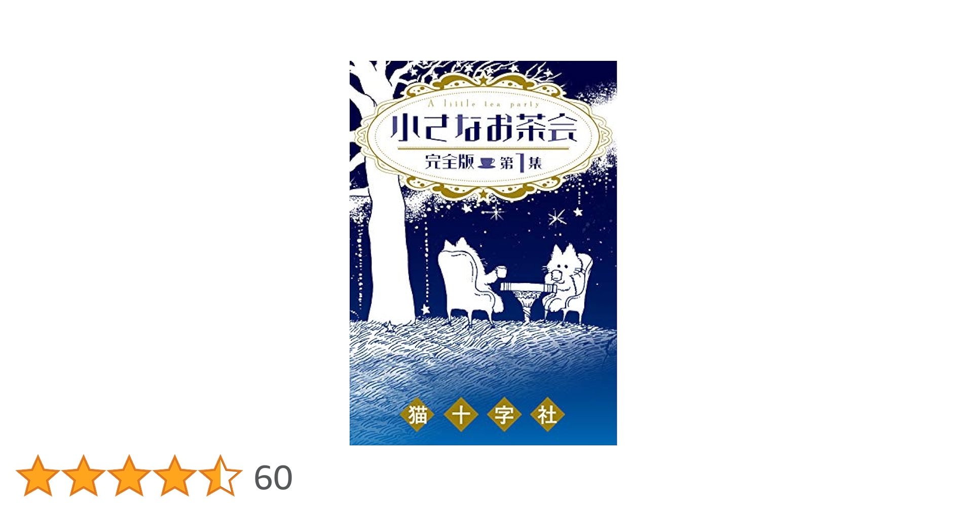 小さなお茶会 完全版 第1集 (クイーンズセレクション) | 猫十字